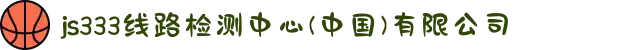js333线路检测中心(中国)有限公司